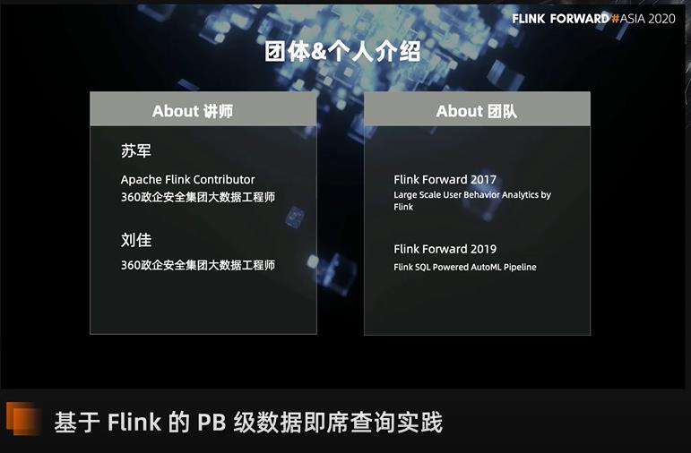 360 政企安全集团基于 Flink 的 PB 级数据即席查询实践